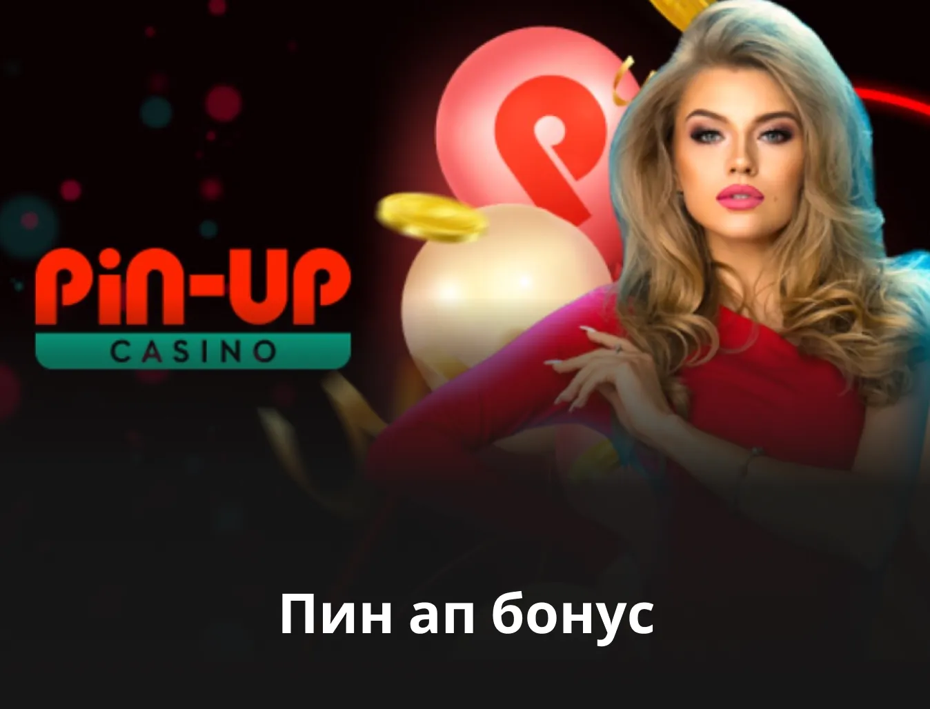 Pin Up бонус