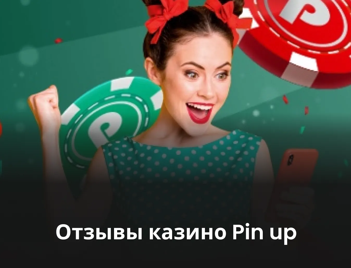 pin up pin up casino play - Готовы ли вы к хорошему?